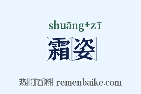 霜姿是什么意思的图片